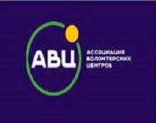 Ассоциация волонтерских центров